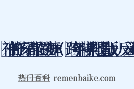 神的孩子都在跳舞+(跨年特典限量版)反义词是什么意思的图片